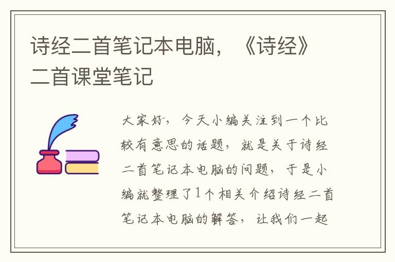 詩(shī)經(jīng)二首筆記本電腦，《詩(shī)經(jīng)》二首課堂筆記